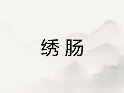 绣肠