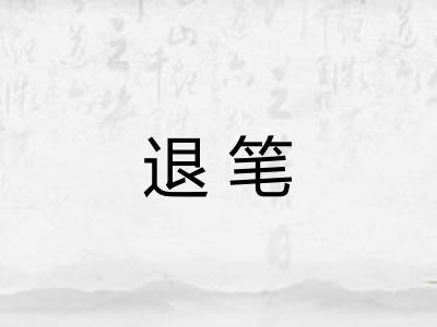 退笔