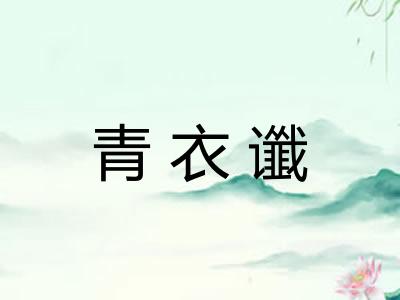 青衣谶