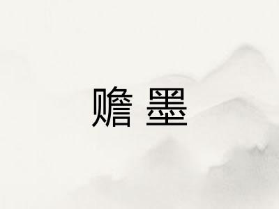 赡墨