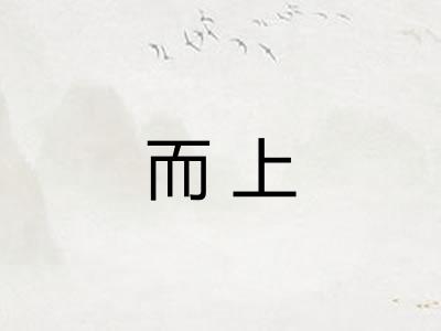 而上