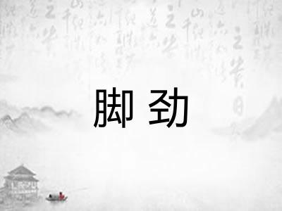 脚劲