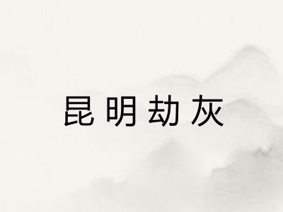 昆明劫灰