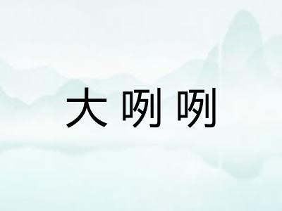 大咧咧