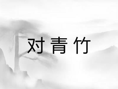 对青竹