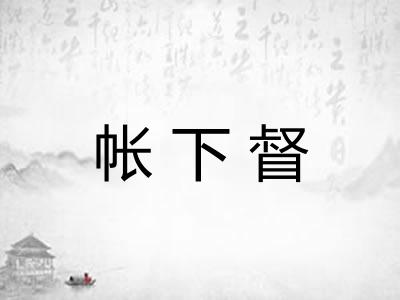 帐下督