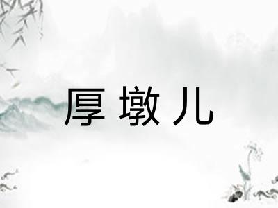 厚墩儿