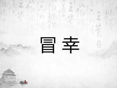 冒幸