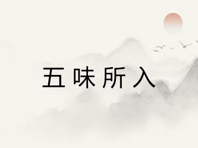 五味所入
