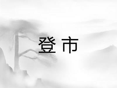 登市
