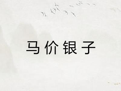 马价银子