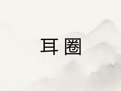 耳圈