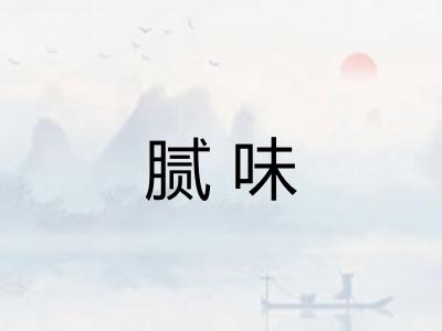 腻味