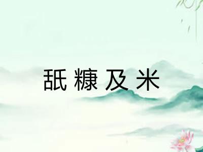 舐糠及米