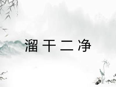 溜干二净