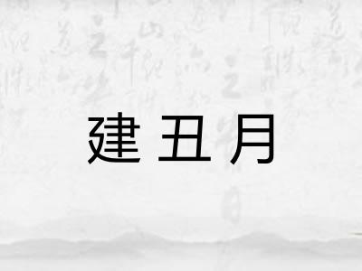 建丑月