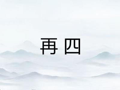 再四