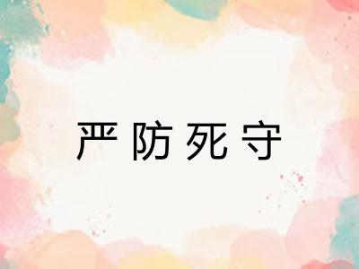 严防死守