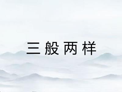 三般两样