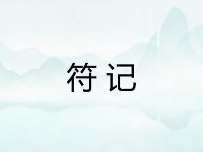 符记