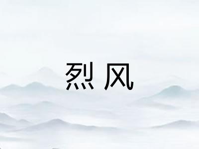 烈风