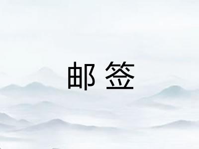 邮签