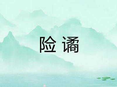 险谲
