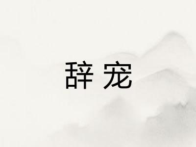 辞宠