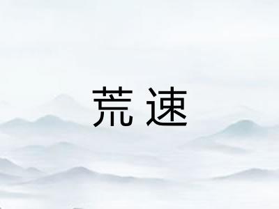荒速