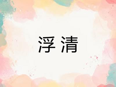浮清