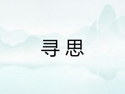 寻思