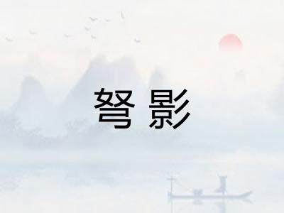 弩影