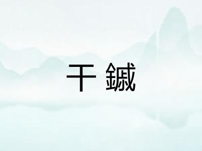 干鏚