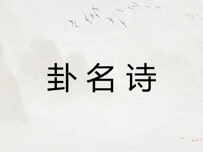 卦名诗