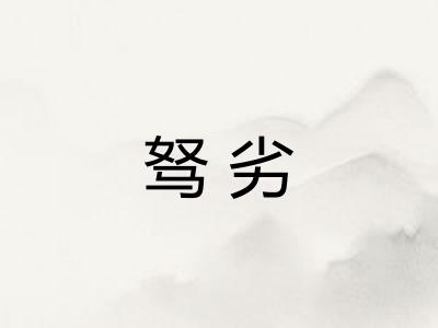 驽劣