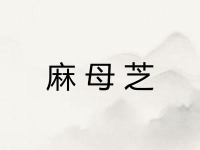 麻母芝