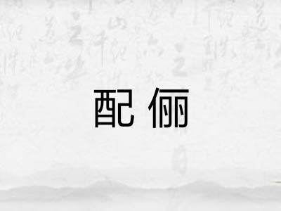 配俪