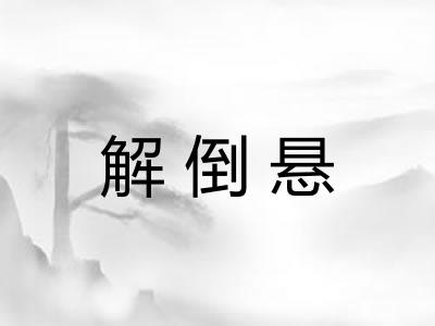 解倒悬