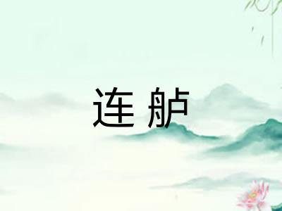 连舻