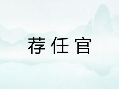 荐任官