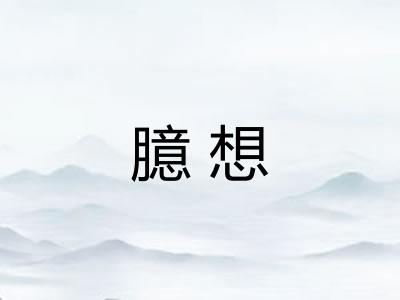臆想