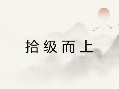 拾级而上
