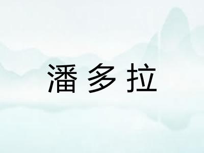 潘多拉