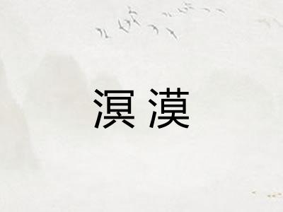 溟漠