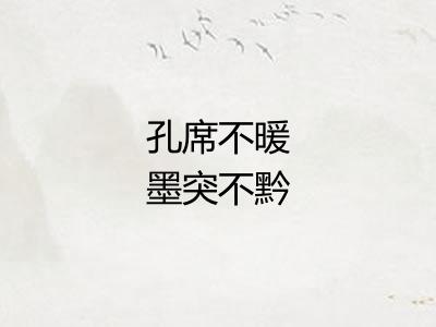 孔席不暖墨突不黔