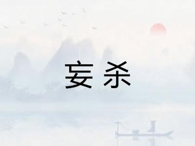 妄杀