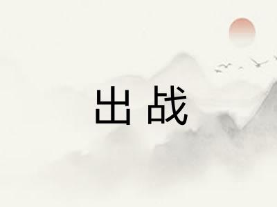 出战