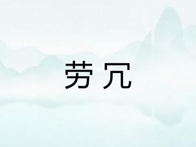 劳冗