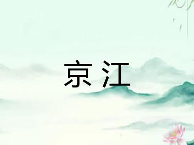 京江