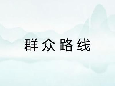 群众路线